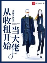 《从收租开始当大佬》作者:欢颜笑语