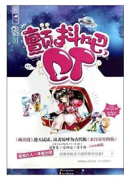 《颤抖吧，ET！》作者：疯丢子