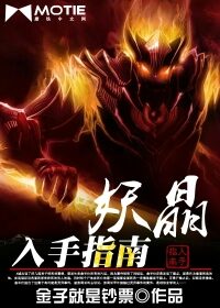 《妖晶入手指南》作者:金子就是钞票