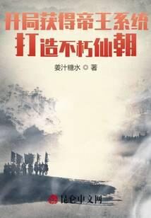 《开局获得帝王系统,打造不朽仙朝》作者:姜汁糖水
