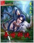 《异世邪徒》作者:夏炎炎