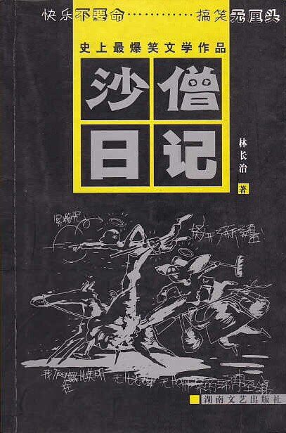 《沙僧日记》作者：林长治