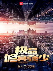《极品修真强少》作者:鱼人二代