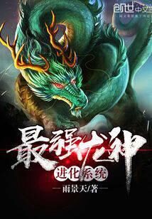 《最强龙神进化系统》作者:雨景天