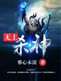 《无上杀神》作者:邪心未泯