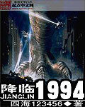 《降临1994》作者:四海123456