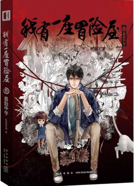 《我有一座冒险屋(我有一座恐怖屋)》作者:我会修空调