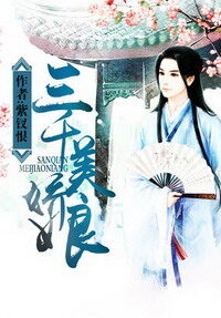 《三千美娇娘》作者:紫钗恨