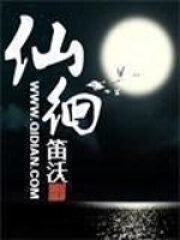 《仙徊》作者:笛沃