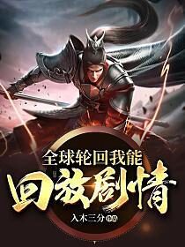 《全球轮回我能回放剧情》作者:入木三分