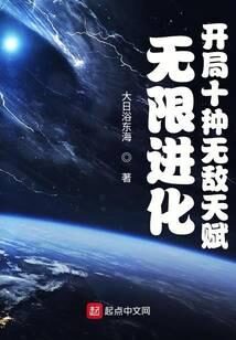 《无限进化:开局十种无敌天赋》作者:大日浴东海