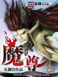 《魔尊》作者:无渊