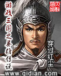 《游戏三国之英雄传说》作者:穿过红尘