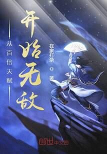 《从百倍天赋开始无敌》作者:在家打杂