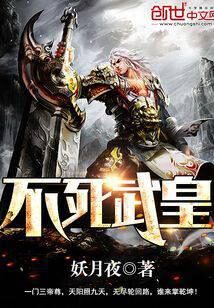 《不死武皇》作者:妖月夜