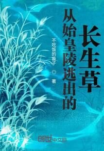 《从始皇陵逃出的长生草》作者：不吃饭的沓子