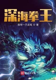 《深海拳王》作者:我有一只龙笔