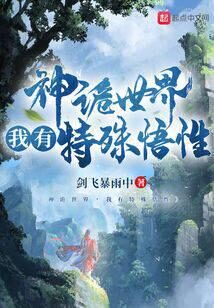 《神诡世界,我有特殊悟性》作者:剑飞暴雨中