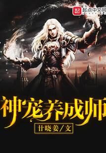 《神宠养成师》作者:廿晓姜