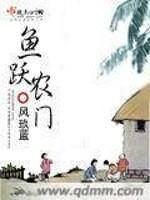 《鱼跃农门》作者:风玖蓝