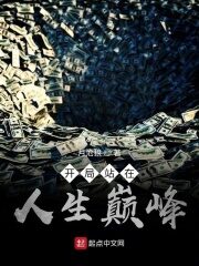 《开局站在人生巅峰》作者:月沧狼