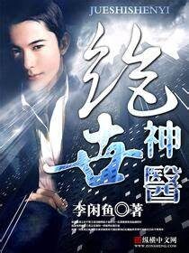 《绝品神医(极品大高手)》作者:李闲鱼