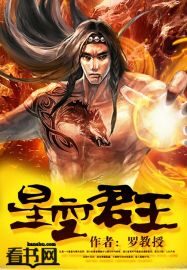 《星空君王》作者:罗教授