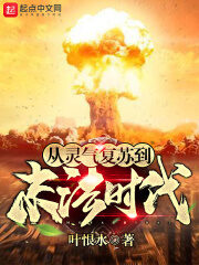 《从灵气复苏到末法时代》作者:叶恨水