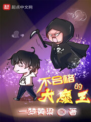 《不合格的大魔王》作者:一梦黄粱