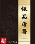 《极品唐医》作者:午夜冷风