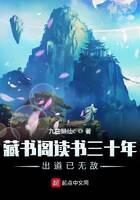 《藏书阁读书三十年出道已无敌》作者:九曲懒仙c