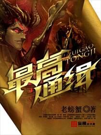 《最高通缉》作者:老螃蟹