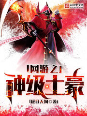 《网游之神级土豪》作者:极目天狗