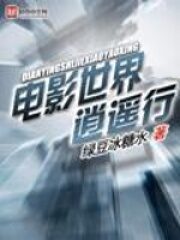 《电影世界逍遥行》作者:绿豆冰糖水