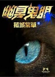 《幽冥鬼眼》作者:菰城紫草