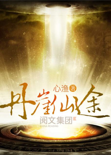 《丹崖仙途》作者:心渔