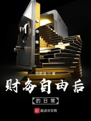 《财务自由后的日常》作者:指数涵