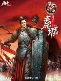 《望古神话之秦墟》作者:月关