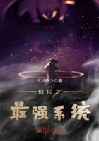 《信仰之最强系统》作者：忧忧陈少