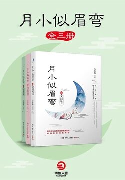 《月小似眉弯》作者：白落梅