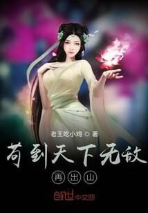 《苟到天下无敌再出山》作者：老王吃小鸡