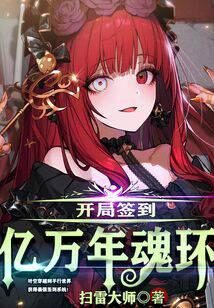 《开局签到亿万年魂环》作者:扫雷大师