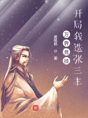 《万界竞技，开局我选张三丰》作者：废纸桥