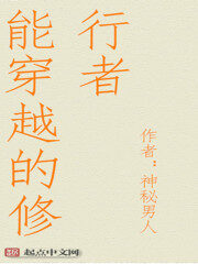 《能穿越的修行者》作者:神秘男人