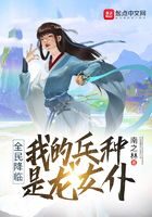 《全民降临:我的兵种是龙女仆》作者:南之林