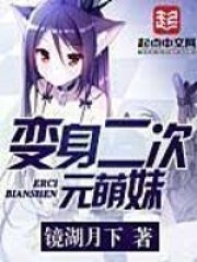 《化身二次元萌妹》作者:镜湖月下