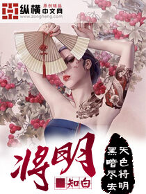 《将明》作者:知白