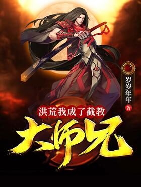 《洪荒：我成了截教大师兄》作者：岁岁年年