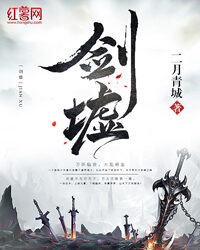 《剑墟》作者:二月青城