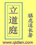 《立道庭》作者:猛虎道长(西门飞雪)